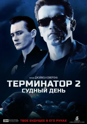 Постер к фильму Терминатор 2: Судный День