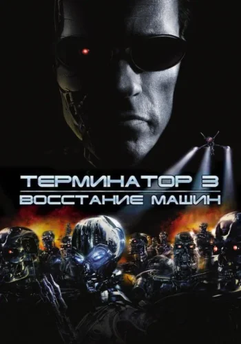 Постер к фильму Терминатор 3: Восстание машин